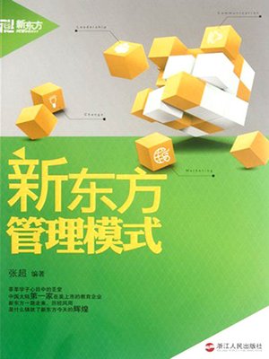 cover image of 新东方管理模式（New Oriental Management Mode）